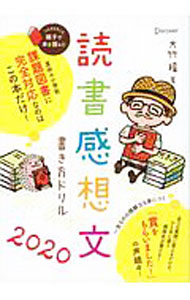 【中古】読書感想文書き方ドリル 2020/ 大竹稽 (単行本)