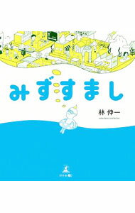 【中古】みずすまし / 林伸一 (新書)