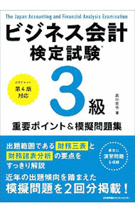 &nbsp;&nbsp;&nbsp; ビジネス会計検定試験3級重要ポイント＆模擬問題集 単行本 の詳細 出版社: 日本能率協会マネジメントセンター レーベル: 作者: 西川哲也 カナ: ビジネスカイケイケンテイシケンサンキュウジュウヨウポイントアンドモギモンダイシュウ / ニシカワテツヤ サイズ: 単行本 ISBN: 4820727927 発売日: 2020/05/01 関連商品リンク : 西川哲也 日本能率協会マネジメントセンター
