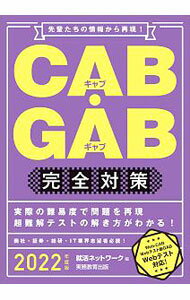 【中古】CAB・GAB完全対策 2022年度版/ 就活ネットワーク (単行本)