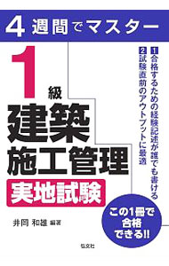 【中古】1級建築施工管理実地試験 / 井岡和雄