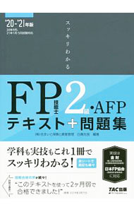 【中古】スッキリわかるFP技能士2級 AFP 2020−2021年版/ 白鳥光良 (単行本)