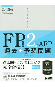 【中古】スッキリとける過去＋予想問題FP技能士2級・AFP 2020−2021年版/ TAC出版 (単行本)