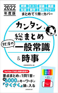 【中古】カンタン総まとめ就活の一般常識＆時事 2022年度版/ 就職情報研究会 (単行本)