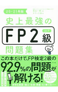 【中古】史上最強のFP2級AFP問題集 20−21年版/ 高山一惠 (単行本)