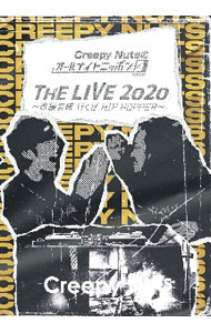 【中古】Creepy Nutsのオールナイトニッポン0「THE LIVE 2020」−改編突破 行くぜ HIP HOPPER− / Creepy Nuts【出演】