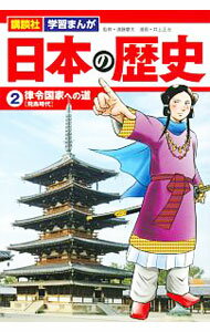 【中古】日本の歴史(2)−律令国家への道　飛鳥時代− / 遠藤慶太【監修】 (単行本)