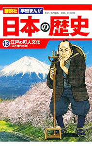 【中古】日本の歴史(13)−江戸の町人文化　江戸時代中期− / 高尾善希【監修】