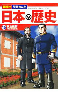 【中古】日本の歴史(15)−明治維新　明治時代前期− / 舟橋正真【監修】
