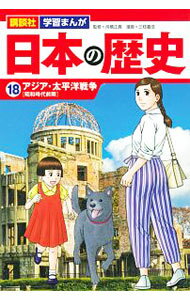 【中古】日本の歴史(18)−アジア・太平洋戦争　昭和時代前期− / 舟橋正真【監修】