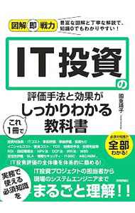 【中古】IT投資の評価手法と効果がこれ1冊でしっかりわかる教科書 / 國重靖子 (単行本)