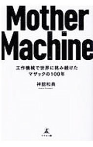 &nbsp;&nbsp;&nbsp; Mother　Machine 単行本 の詳細 出版社: 幻冬舎メディアコンサルティング レーベル: 作者: 神舘和典 カナ: マザーマシン / コウダテカズノリ サイズ: 単行本 ISBN: 4344927711 発売日: 2020/06/01 関連商品リンク : 神舘和典 幻冬舎メディアコンサルティング
