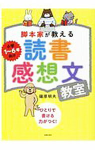 【中古】脚本家が教える読書感想文教室 / 篠原明夫