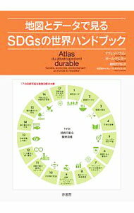 【中古】地図とデータで見るSDGsの世界ハンドブック / VeyretYvette (単行本)