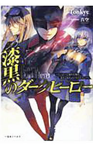 Teens Paperbacks - 【中古】漆黒のダークヒーロー / Tonkye (単行本)