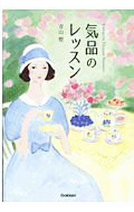 【中古】気品のレッスン / 青山櫻