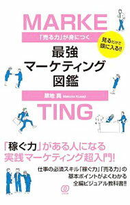 Marketing and Sales - 【中古】「売る力」が身につく最強マーケティング図鑑 / 草地真 (単行本)