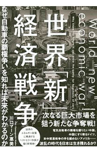 &nbsp;&nbsp;&nbsp; 世界「新」経済戦争 単行本 の詳細 出版社: KADOKAWA レーベル: 作者: Kawaguchi　MahnEmi カナ: セカイシンケイザイセンソウ / カワグチマーンエミ サイズ: 単行本 ISBN: 4046045294 発売日: 2020/07/01 関連商品リンク : Kawaguchi　MahnEmi KADOKAWA