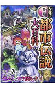 【中古】【全品10倍！5/10限定】大迫力！世界の都市伝説大百科 / 朝里樹 (単行本)