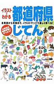 Rakuten - 【中古】イラストでわかる都道府県じてん 〔2020〕/ 成美堂出版