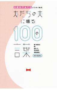 【中古】出産前の友だちよりも心配な友だちの夫に贈る100の言葉 / 光文社 (単行本)