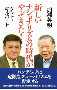 社区 - 【中古】新しいナショナリズムの時代がやってきた！ / GilbertKent　S． (新書)