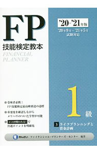 【中古】FP技能検定教本1級 ’20〜’21年版3分冊/ きんざい (単行本)