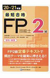 【中古】最短合格2級FP技能士 ’20〜’21年版/ きんざい (単行本)
