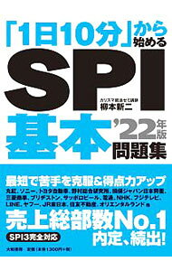 【中古】SPI基本問題集 ’22年版/ 柳本新二 (単行本)