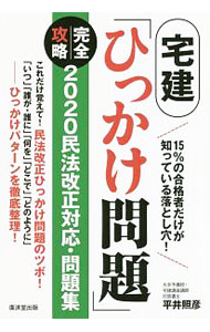 【中古】宅建「ひっかけ問題」完全攻略2020民法改正対応・問題集 / 平井照彦