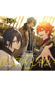 &nbsp;&nbsp;&nbsp; 【CD＋DVD　三方背ケース付】僕とで　いいじゃない　E．P．　初回盤 の詳細 発売元: 株式会社ポニーキャニオン アーティスト名: DREAM　LOVE カナ: ボクトデイイジャナイイーピーショカイバン / ドリームラヴ DREAM LOVE ディスク枚数: 2枚 品番: PCCG01933 発売日: 2020/10/07 曲名Disc-11.　いいじゃない2.　NIGHT　OF　FIRE3.　ドラマ本編（DREAM　LOVE前編）4.　ドラマ本編（DREAM　LOVE後編）5.　ホストーーク！（DREAM　LOVE編　ダミーヘッドによる接客トーク）6.　いいじゃない（コール無しver．） 関連商品リンク : DREAM　LOVE 株式会社ポニーキャニオン