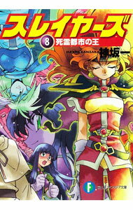 【中古】スレイヤーズ(8)－死霊都市の王－　【新装版新】 / 神坂一