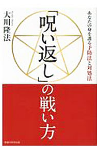 【中古】「呪い返し」の戦い方 / 大川隆法 (単行本)