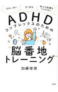 【中古】ADHDコンプレックスのための“脳番地トレーニング” / 加藤俊徳 (単行本)