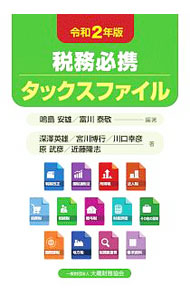 Taxation Business - 【中古】税務必携タックスファイル 令和2年版/ 鳴島安雄 (単行本)