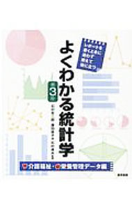 【中古】よくわかる統計学 介護福祉・栄養管理データ編/ 石村友二郎