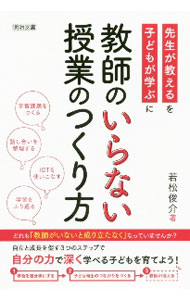 【中古】教師のいらない授業のつくり方 / 若松俊介 (単行本)