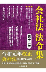 Other - 【中古】「会社法」法令集　【第12版】 / 中央経済社 (単行本)