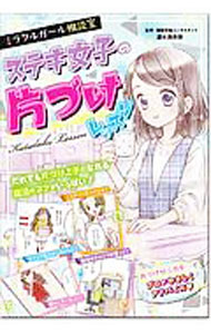 【中古】ミラクルガール相談室ステキ女子の片づけレッスン / 瀧本真奈美