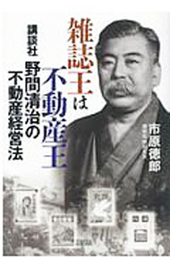 【中古】雑誌王は不動産王 / 市原徳郎