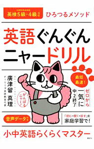 【中古】英語ぐんぐんニャードリル / 廣津留真理 (単行本)