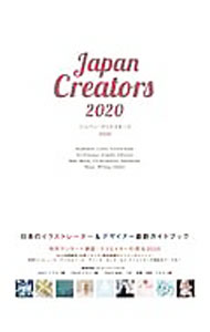 【中古】ジャパン・クリエイターズ 2020/ カラーズ有限会社 (単行本)