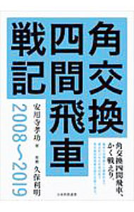【中古】角交換四間飛車戦記2008−2019 / 安用寺孝功