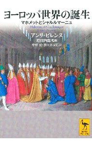 World History - 【中古】ヨーロッパ世界の誕生 / PirenneHenri