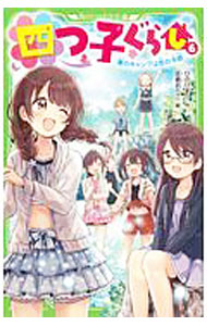 【中古】 四つ子ぐらし（6） 夏のキャンプは恋の予感 / ひの ひまり, 佐倉 おりこ / KADOKAWA [新書]【宅配便出荷】