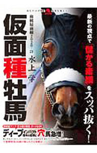【中古】仮面種牡馬 / 水上学 (単行本)