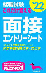 【中古】就職試験これだけ覚える面接・エントリーシート　’22年版 / 成美堂出版 (新書)