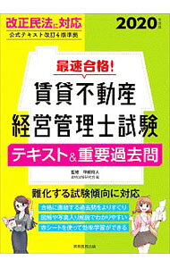 Rakuten - 【中古】最速合格！賃貸不動産経営管理士試験テキスト＆重要過去問 2020年度版/ 平柳将人 (単行本)