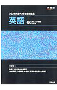 【中古】共通テスト総合問題集英語 2021/ 河合塾 (単行本)