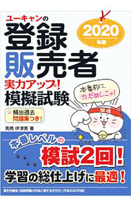 【中古】ユーキャンの登録販売者実力アップ！模擬試験 2020年版/ 高橋伊津美 (単行本)